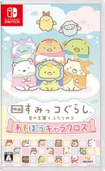 【特典付】【新品】 映画 すみっコぐらし 空の王国とふたりのコ あそぼうキャラクロス Nintendo Switch 佐賀