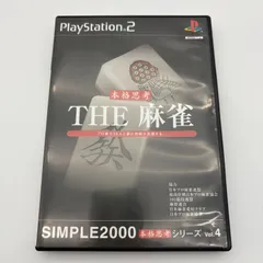 PS2 THE 麻雀 シンプル2000 本格思考シリーズ VOL.4 プレステ2 ゲームソフト 動作確認済み [中古]