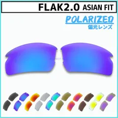 オークリー フラック2.0 アジアンフィット サングラス 偏光レンズ 交換レンズ カスタムレンズ OAKLEY FLAK2.0 ASIAN FIT