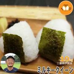 米 三重県伊賀産 ミルキークイーン 白米 10kg ヒラキファーム 令和7年産のサムネイル
