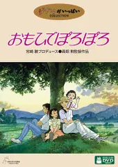 おもひでぽろぽろ [DVD]／高畑勲