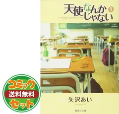 【セット】天使なんかじゃない 文庫版 コミック 全6巻完結セット  矢沢 あい