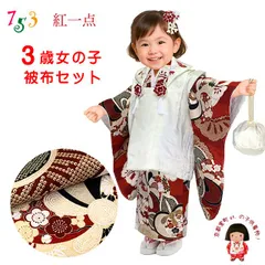 七五三 3歳 着物 2025年新作  ”紅一点”ブランド 正絹 被布コートセット「オフホワイトｘ赤系、ねじ梅・古典柄」SPF-34