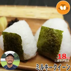 米 三重県伊賀産 ミルキークイーン 白米 18kg 令和7年産 ヒラキファームのサムネイル