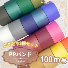 【全18色】3巻セット　手芸用カラーPPバンド 日本製 15mm×100m　ナチュラル　アース　シック 　ポップ　ハンドメイド 手芸 手作り 手づくり 手しごと PPバンド  PPテープ  編み物 カゴバッグ 手芸 バッグ 編みカゴ バンド プラカゴ