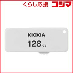 【 新品 未開封 】 KIOXIA キオクシア USBフラッシュメモリー [128GB /USB2.0 /USB TypeA /スライド式] KUS-2A128GW KIOXIA 未使用 送料無料