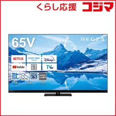 【 設置無料 】   TVS REGZA Mini LED 液晶テレビ REGZA レグザ Z870Nシリーズ [ 65V型 65型 65インチ / 4Kチューナー内蔵 / YouTube 対応 ] 65Z870N 未使用 送料無料
