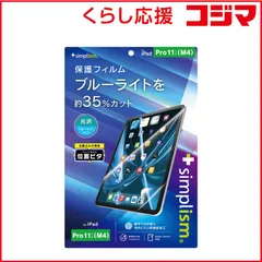 【 新品 未開封 】 トリニティ iPad Pro 11インチ(M4)ブルーライト低減 画面保護フィルム 位置ピタ 光沢 TRVIPD2411PFIBCCC 未使用 送料無料