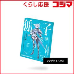 新品未開封】CeVIO AI 音楽的同位体 狐子ソングボイスパッケージ