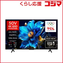 2026年最新】TCL 50V型 4K対応 液晶テレビの人気アイテム - メルカリ