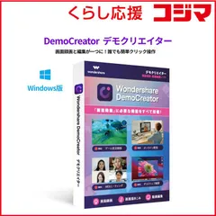 【 新品 未開封 】   ワンダーシェアーソフトウェア DemoCreator ［Windows用］ DemoCreator 未使用 送料無料のサムネイル