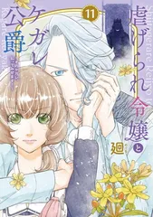 虐げられ令嬢とケガレ公爵~そのケガレ、払ってみせます!~ (11) (フレックスコミックス)