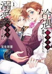 冷遇婿ライフを満喫しようとしたら、溺愛ルートに入りました!? 1 (集英社ガールズコミックス)