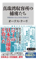真珠湾収容所の捕虜たち 情報将校の見た日本軍と敗戦日本 (角川新書)