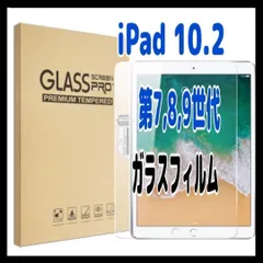 iPad ガラスフィルム 第7,8,9世代 10.2インチ 高透明 強化のサムネイル