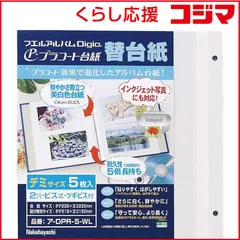 【 新品 未開封 】   ナカバヤシ プラコート台紙フリー替台紙（デミサイズ／プラコート台紙５枚／ホワイト） ア‐DPR‐5‐WL 未使用 送料無料のサムネイル