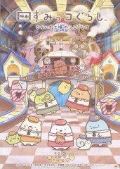 【中古】販促品 ≪アニメ・漫画系書籍≫ フライヤー)映画 すみっコぐらし ツギハギ工場のふしぎなコ