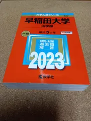 2025年最新】早稲田大学法学部過去問の人気アイテム - メルカリ