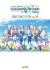 【中古】アニメムック プロジェクトセカイ カラフルステージ！ feat. 初音ミク 公式ビジュアルファンブック Vol.4