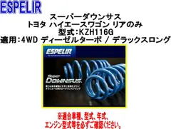 値下げ ダイハツ ミラ L285S エスペリア スーパーダウンサス＋純正ショック 2025年最新】Yahoo!オークション -l285s ダウンサスの中古品・新品・未
