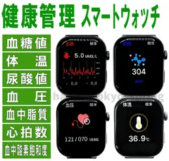 新品 血糖値 スマートウォッチ 尿酸値 体温 血中脂質 血圧 心拍数 血中酸素