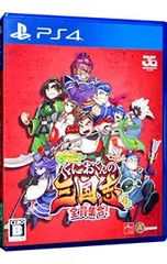 PS4/くにおくんの三国志だよ全員集合!