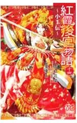 2025年最新】紅霞後宮物語の人気アイテム - メルカリ