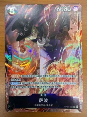 状態A サボ OP04-083 SR パラレル 8パックバトル プロモ PROMO 中国語版 ONEPIECE ワンピース ワンピースカードゲーム