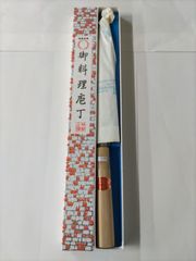 セット品】鰻裂き包丁 大阪型 鋼製 極上 目打ち付 約190㎜ 研ぎ済