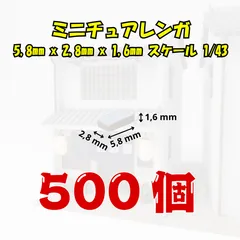 【We Build Together製】1/43 ミニチュアレンガ ホワイト 500個 接着剤付 ✨ 超大容量 ジオラマ ミニカー トミカ EBBRO Sparkに最適