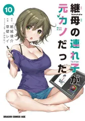 2026年最新】継母の連れ子が元カノだったコミックの人気アイテム