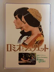 映画パンフレット　「ロミオとジュリエット」