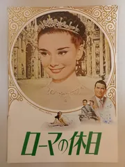 2025年最新】ローマの休日 パンフの人気アイテム - メルカリ