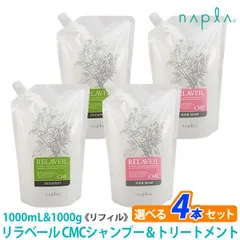 【新品・未使用】未開封 ナプラ リラベール CMCシャンプー＆ヘアマスク 各1000ml 詰替 リフィル 専売品のサムネイル
