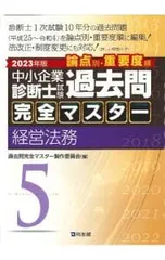 中小企業診断士試験論点別・重要度順過去問完全マスター 2023年版5／過去問完全マスター製作委員会