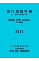 実行関税率表　２０２４年度版　完全新品未使用　輸出入通関&貿易　日本関税協会発行 実行関税率表 2024年度版 完全新品未使用 輸出入通関&貿易