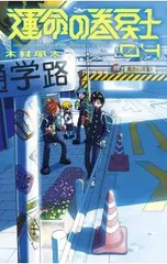 2025年最新】運命の巻戻士の人気アイテム - メルカリ