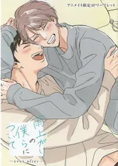 一迅社 書店配布/comic POOL らくたしょうこ 雨上がりの僕らについて -ever after- アニメイト限定4Pリーフレット