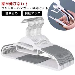 すべらない ハンガー 50本セット ランドリーハンガー 滑り止め 襟が伸びない ノンスリップ 滑らないハンガー 回転フック 跡がつかない ハンガー 多機能ハンガー 変形にくい 省スペース 洗濯 物干し#yskma603282
