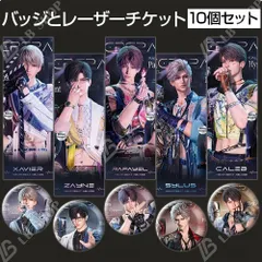 恋と深空 バッジとレーザーチケット 10個セット 【マヒル】【レイ】【シン】【セイヤ】【ホムラ】 58mm缶バッジ ピンズ ピンバッジ ゲームグッズ 彼女 プレゼント 「ハートが沸き上がるまで」 ステージカード 18日以内に発送