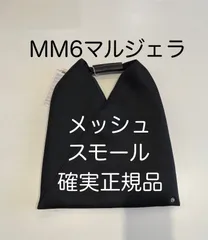 mm6メゾンマルジェラ ジャパニーズ トートバッグ メッシュ スモール 黒 新品