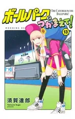 ボールパークでつかまえて！ 全巻初版帯付きセット ハ*ー様 ボールパークでつかまえて 1巻〜16巻 初版帯