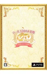 PS5/【CD3枚・アートブック・原画5枚付】マール王国の人形姫 25th ANNIVERSARY COLLECTION