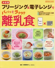 フリ-ジング&電子レンジでパパッとラクラク離乳食: 決定版 (GAKKEN HIT MOOK おはよう赤ちゃんBOOK)