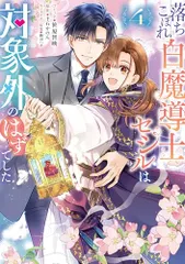 落ちこぼれ白魔導士セシルは対象外のはずでした　4巻 (ZERO-SUMコミックス)／笹原 智映、千石 かのん、駒田 ハチ