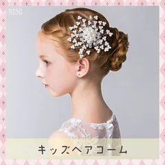 キッズヘアアクセサリー パール 髪飾り ワイヤー コーム ビーズ 発表会 卒園式