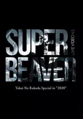 2025年最新】super beaver dvdの人気アイテム - メルカリ