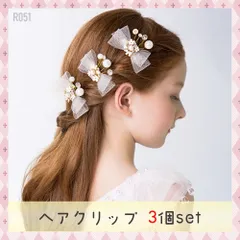 キッズヘアアクセサリー リボン 3点セット パール 髪飾り クリップ 発表会