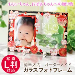 【メルカリショップOPEN記念！ 先着5名様半額セール中！ 通常5720円→2860円】プレゼント ラッピング フォトフレーム 名入れ 彫刻 ガラスフォトフレーム 和柄  ベビー 写真L判