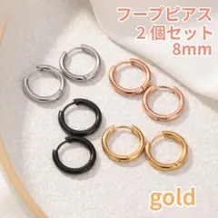 チタンフープピアス 8mm／ゴールド 2個セット